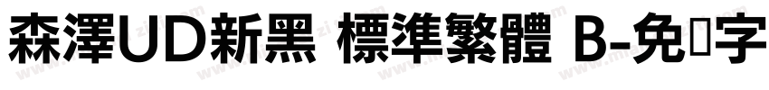 森澤UD新黑 標準繁體 B字体转换